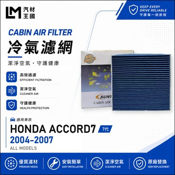 【LM汽材王國】冷氣濾網 雅歌七代 2004-2007年 K11 ACCORD 冷氣濾芯 空調濾網 HONDA 本田