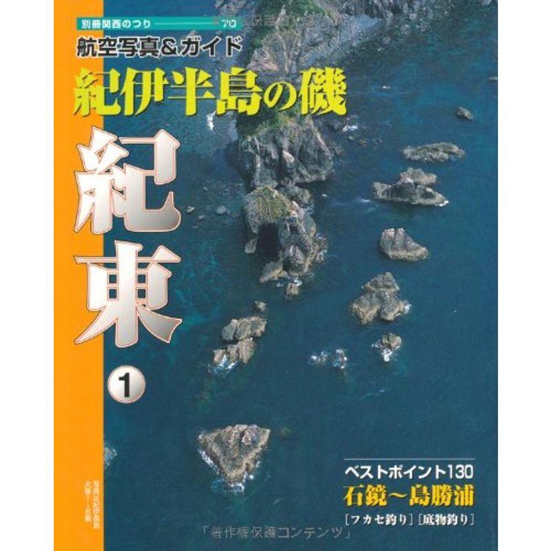 紀伊半島の磯 (紀東1) (別冊関西のつり?航空写真ガイド (70))