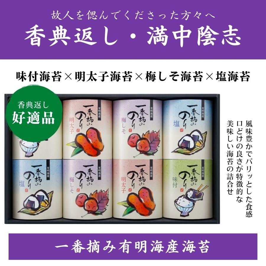 香典返し 海苔 詰め合わせ ギフト お返し 品物 返礼品 志 満中陰志 選べる掛け紙 送料無料 一番摘み有明海産海苔