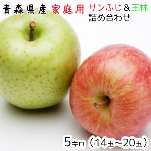 青森りんご☆送料無料☆家庭用サンふじ王林詰め合わせ5キロ14〜20玉 発送11月20日頃から