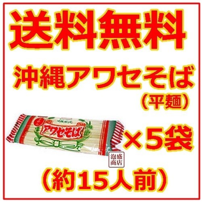 沖縄そば乾麺　平めん　アワセそば　270g　5袋セット　ソーキそば作りに　お土産　LINEショッピング