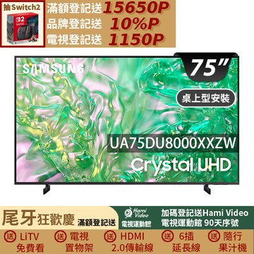 SAMSUNG三星 75吋4K HDR智慧連網顯示器(UA75DU8000XXZW)