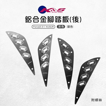 K&S 鋁合金腳踏板 後面 踏板 後踏板 鋁踏板 止滑踏板 腳踏板 適用於 Force2.0 二代 AUGUR
