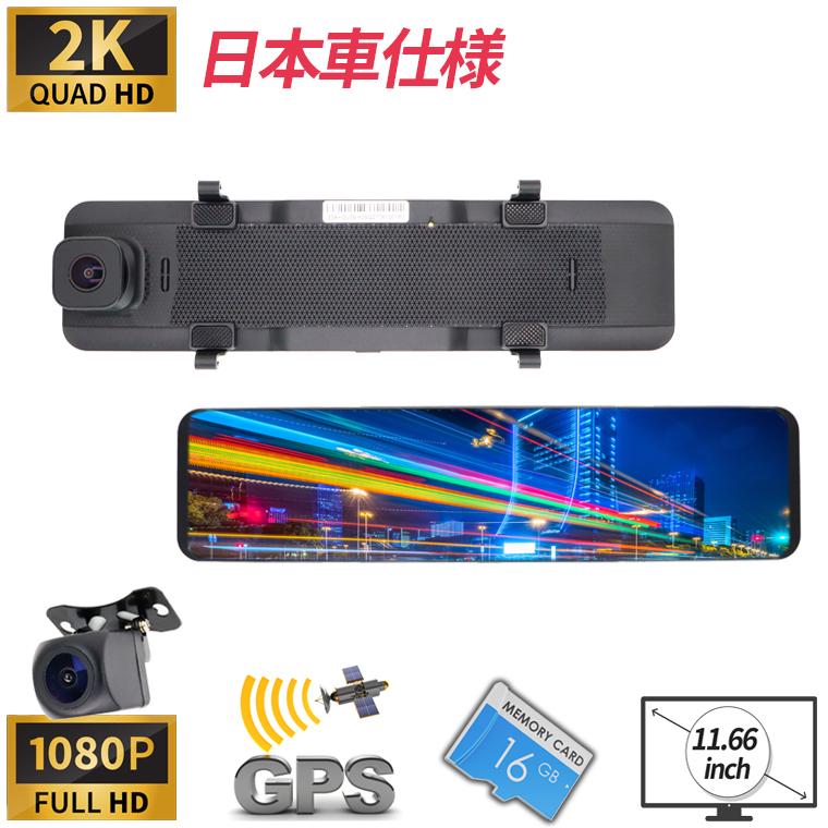 ドライブレコーダー ミラー型 日本車仕様 デジタルミラー 2K SDカード付 前後カメラ リア1080P GPS 暗視 広角 バックモニター  あおり運転 ドラレコ 日本語説明書 LINEショッピング