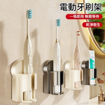 壁掛電動牙刷架 吸盤電動牙刷架 電動牙刷架 牙刷壁掛架 牙刷架 電動牙刷 電動牙刷座 瀝水牙刷架 無痕吸盤