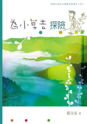 為小草去探險[二手書_良好]