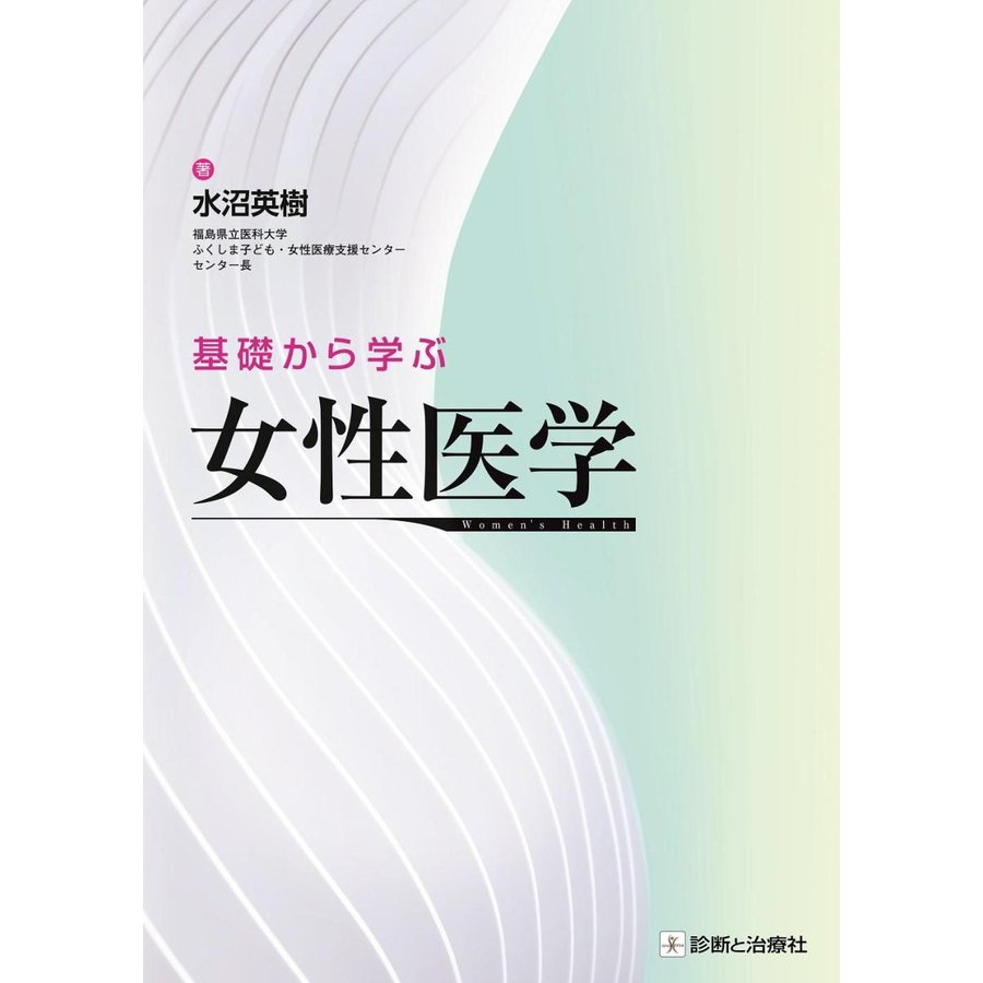 基礎から学ぶ女性医学