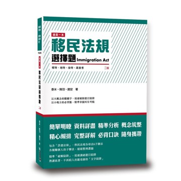 這是一本移民法規選擇題(2020年11月2版)