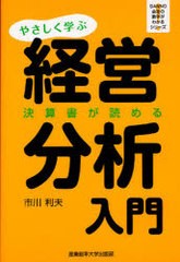 やさしく学ぶ経営分析入門 決算書が読める 市川利夫 著