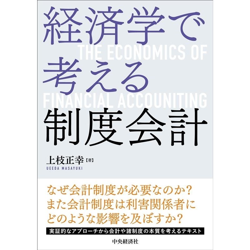 経済学で考える制度会計