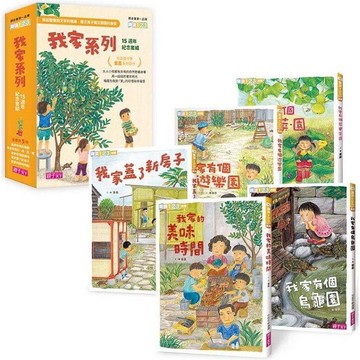 我家系列15週年紀念套組（共5冊）