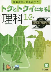 トクとトクイになる!理科1・2年 [本]