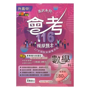 高升鑫國中直說會考模擬題本-數學科(特價180)