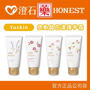 現貨 官方正品授權 日本原裝 Yuskin 悠斯晶 花漾 護手霜 50g/支 薰衣草 玫瑰 櫻花 柚子花 澄石藥局