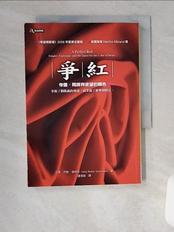【書寶二手書T7／翻譯小說_U98】爭紅-帝國、間諜與慾望的顏色_艾美．巴勒．格林菲
