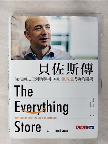 【書寶二手書T4／傳記_SN8】貝佐斯傳：從電商之王到物聯網中樞，亞馬遜成功的關鍵（暢銷改版）_布萊德．史東,  廖月娟
