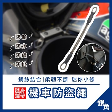 安全帽掛繩 安全帽防盜掛繩 不鏽鋼掛繩 安全帽防盜繩 雙重加固 機車防盜繩 防盜掛繩 防盜繩 機車安全帽掛繩