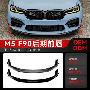 BMW 改裝 汽車零件 適用2021-2024寶馬bmw 5系M5 F90 LCI前脣 前鏟 前擾流板 改裝件