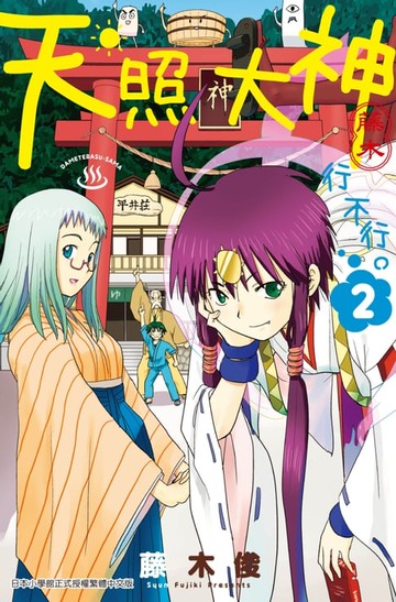【電子書】天照大神行不行。(02)