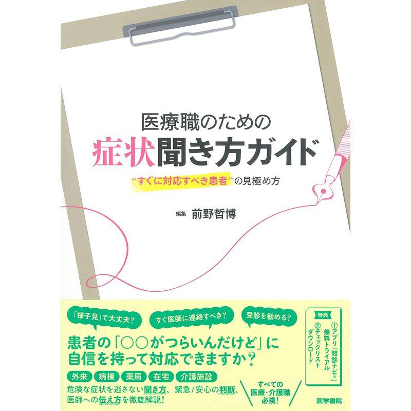 医療職のための症状聞き方ガイド “すぐに対応すべき患者"の見極め方