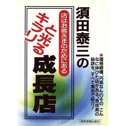 キラリと光る成長店 店はお客様のためにある／須田泰三(著者)