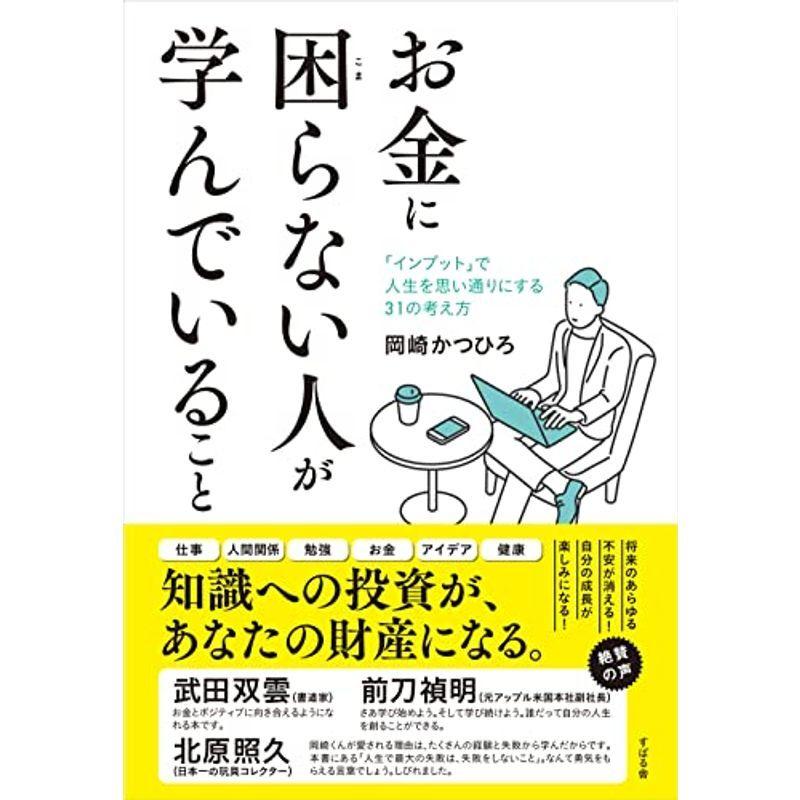 お金に困らない人が学んでいること