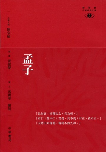孟子[二手書_全新]
