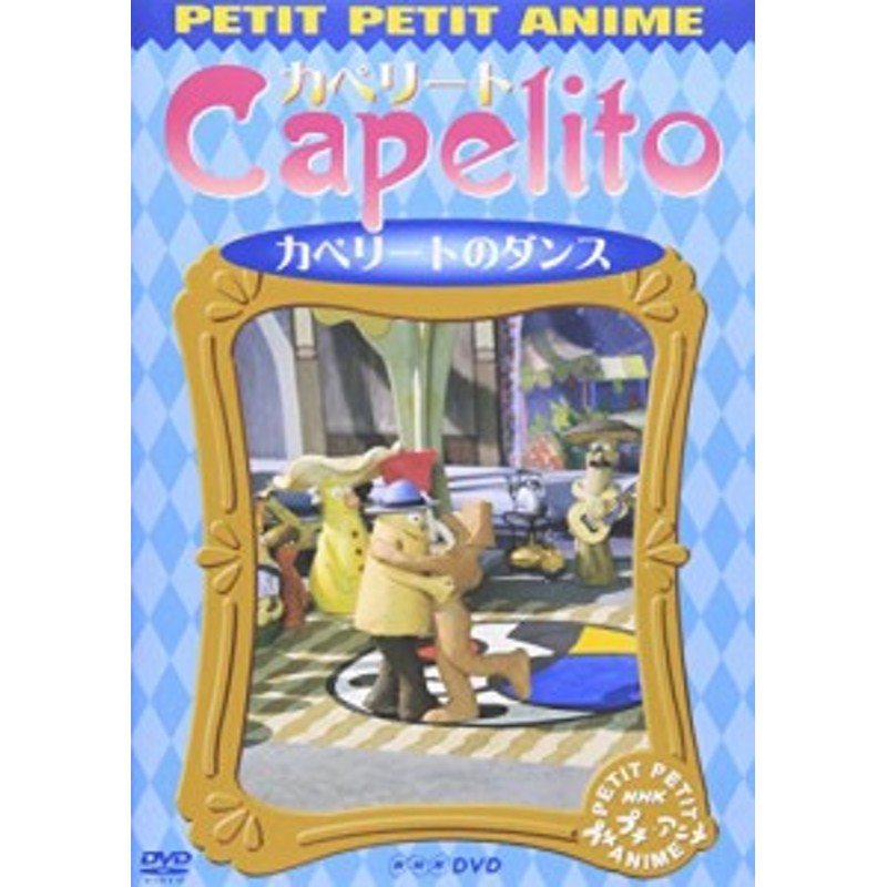 NHKプチプチ・アニメ カペリート カペリートのダンス [DVD](中古品) | LINEブランドカタログ