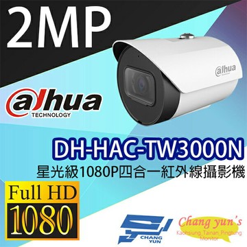昌運監視器 DH-HAC-TW3000N 星光級1080P四合一紅外線攝影機 大華dahua 停產以(HAC-TW2000N-A出貨)