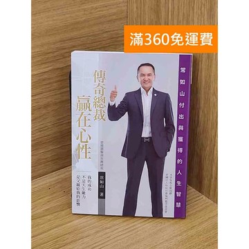 【雷根360免運】【送贈品】傳奇總裁常如山 #九成新【PGF240】