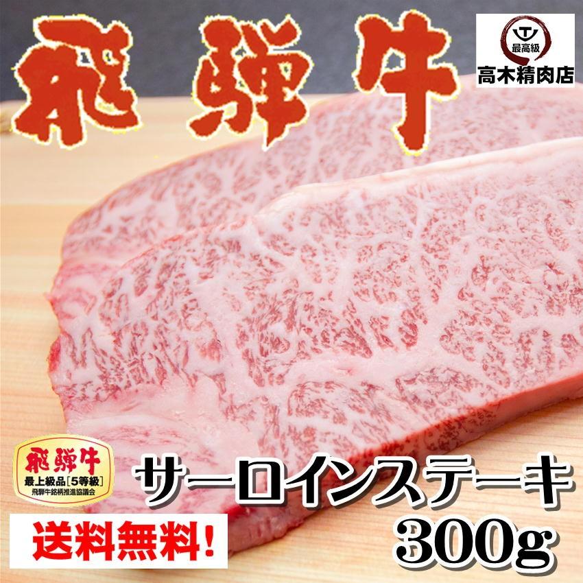 飛騨牛 サーロインステーキ 300g × 1枚 A5 肉 ギフト ステーキ肉 黒毛和牛 鉄板 焼肉