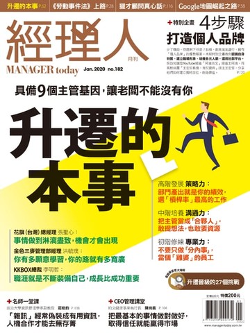 【電子書】經理人月刊1月號/2020年第182期：升遷的本事