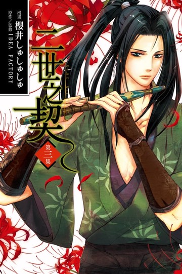 【電子書】二世之契 (3)