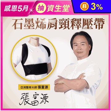 【PP石墨烯】石墨烯肩頸釋壓帶 防駝背矯正帶