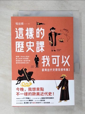 【書寶二手書T1／歷史_CT2】這樣的歷史課我可以：歐美近代史原來很有事2_吳宜蓉