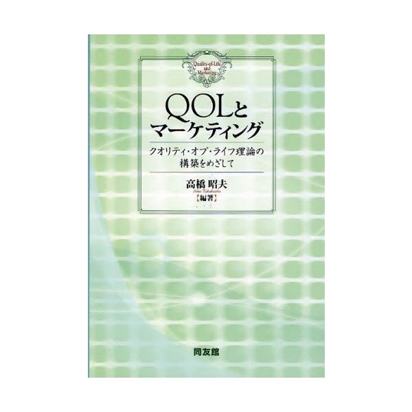 QOLとマーケティング クオリティ・オブ・ライフ理論の構築をめざして