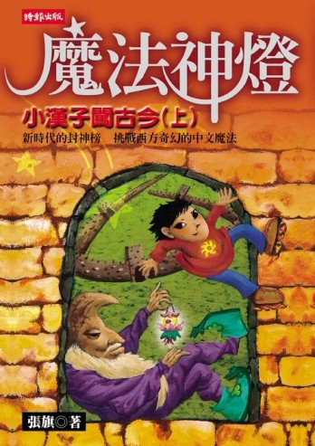 魔法神燈（上）[二手書_良好]