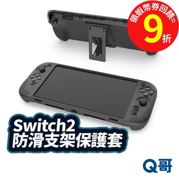 Switch 2 矽膠防滑支架保護套 NS2 全包式保護套 支架保護殼 軟殼 遊戲主機殼 保護殼 SX130