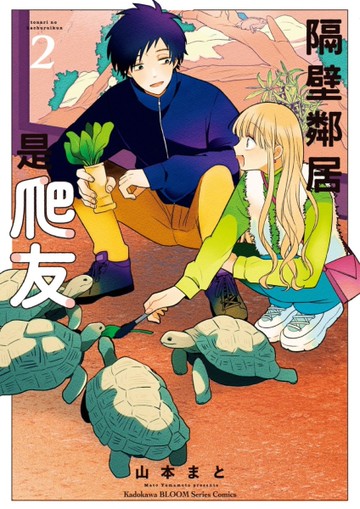 隔壁鄰居是爬友（2完）[二手書_全新]