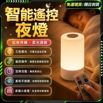 隔日達🥇全新升級第三代 夜燈🥇三檔色溫 觸控床頭燈 觸控夜燈 拍拍燈 插電小夜燈 充電夜燈 usb小夜燈 led夜燈