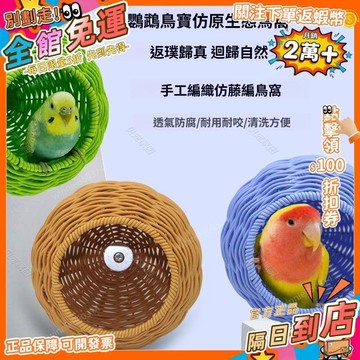 爆賣🛒鸚鵡窩 鳥窩四季通用仿藤編鳥窩 原生態鳥窩 虎皮牡丹鳥籠 鳥用睡覺窩鳥巢 鸚鵡用品 耐咬易清洗 P138