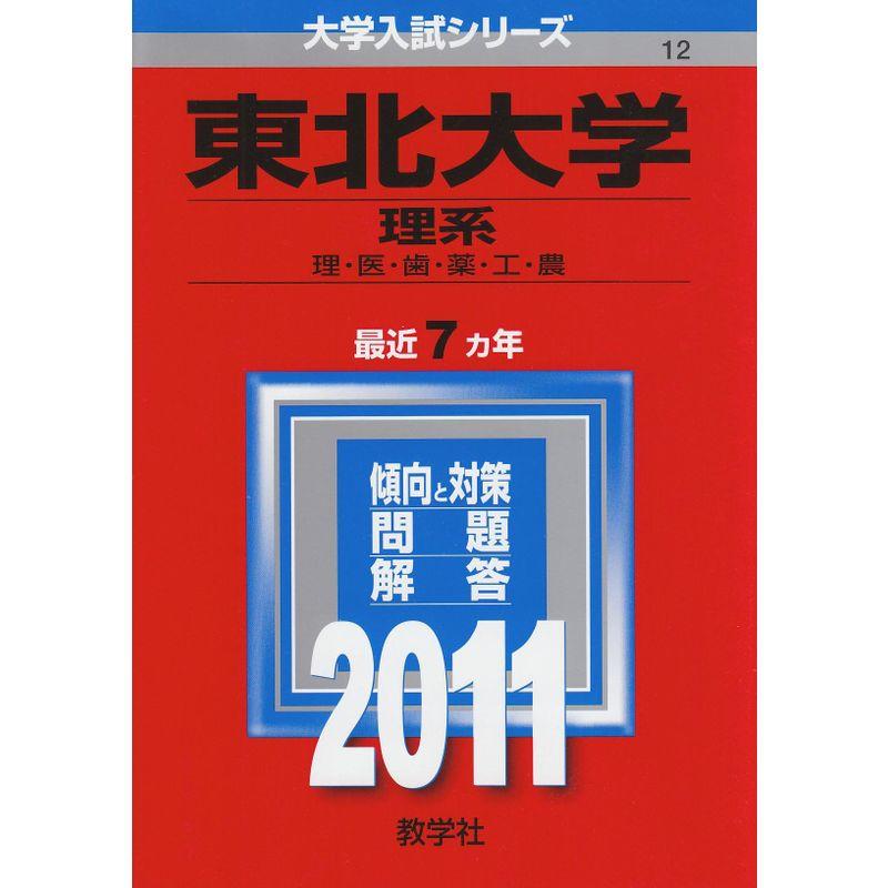 東北大学（理系） (2011年版 大学入試シリーズ)