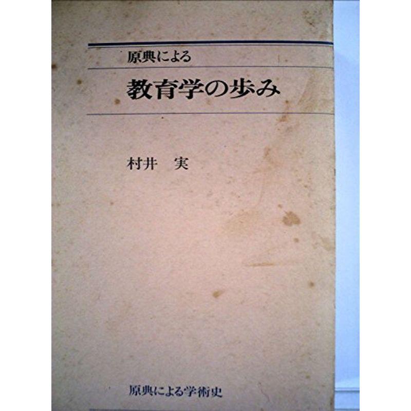 原典による教育学の歩み (1974年) (原典による学術史)