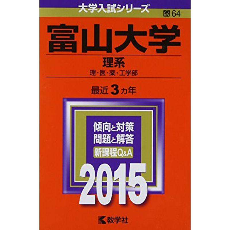 富山大学(理系) (2015年版大学入試シリーズ)