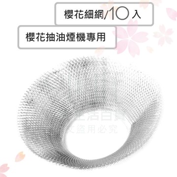 【九元生活百貨】10入濾油網 KD608 櫻花細網 櫻花油網 抽油煙機濾網 名仕