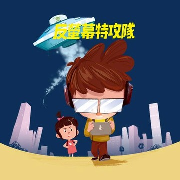 【有聲書】反螢幕特攻隊