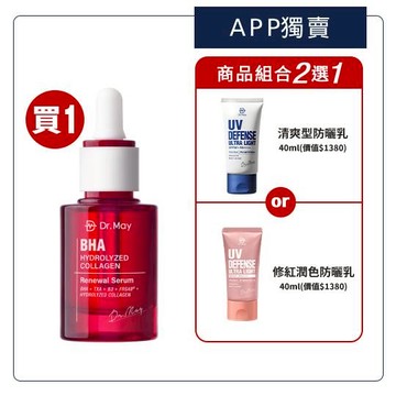 【Dr. May】美博士紅膠原色修煥膚精華(30ml)+專業隔離清爽/潤色防曬乳(40ml)_任選1 新客推薦買1送1 APP獨賣