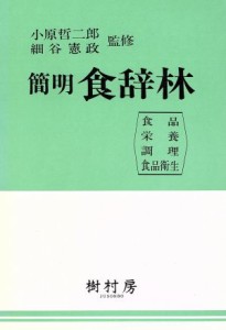  簡明　食辞林／小原哲二郎,細谷憲政