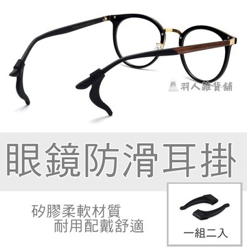 【現貨】一組二入 加強版標準眼鏡耳掛 眼鏡防滑套 眼鏡耳掛 鏡腳耳掛 防滑勾 防滑套矽膠止滑 運動耳掛 打羽球必備
