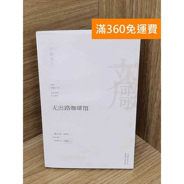 【雷根360免運】【送贈品】無出路咖啡館 #七成新【PNF1213】